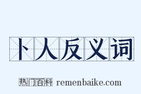 卜人反义词是什么意思的图片